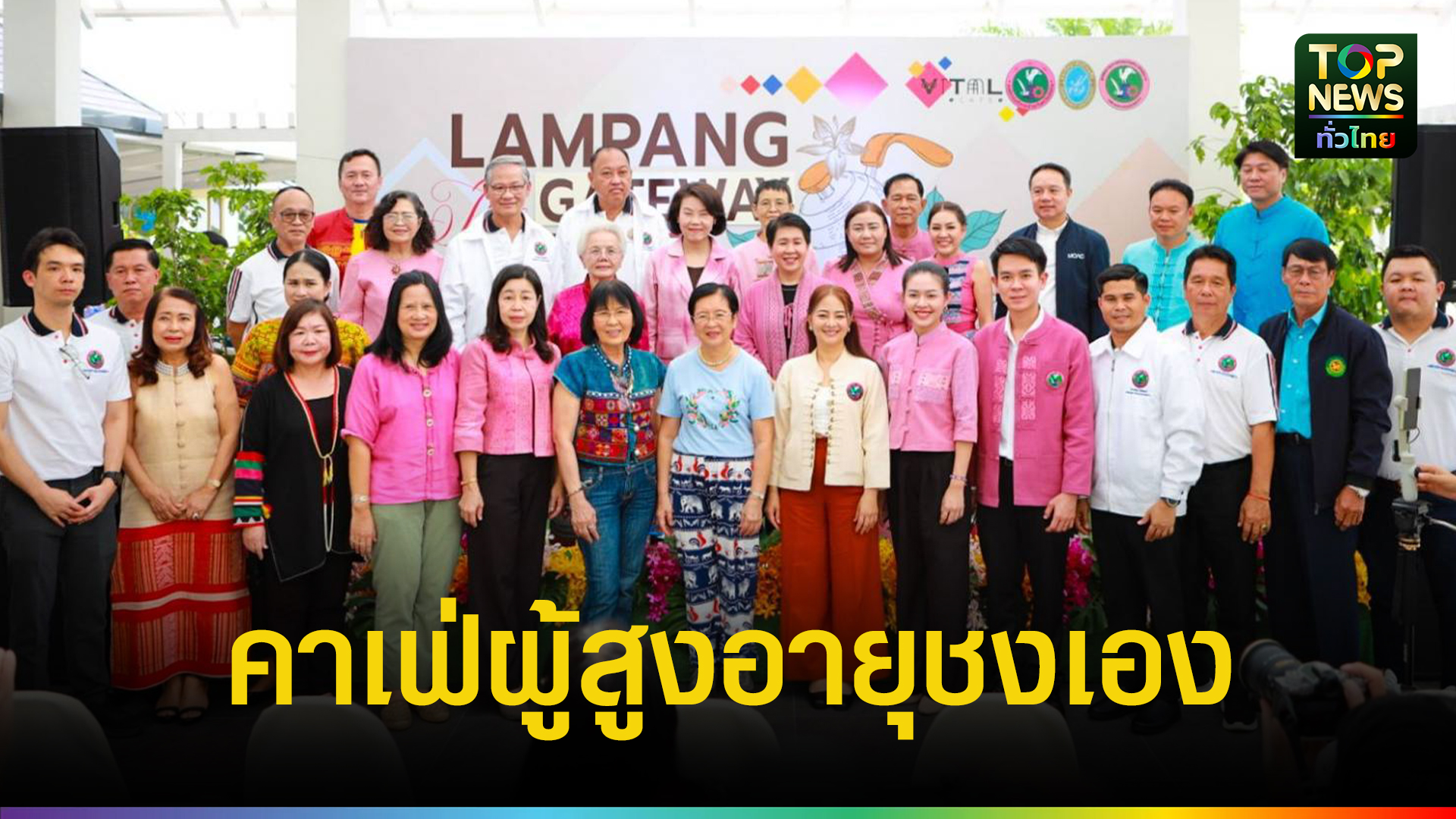 ลำปาง-เปิดตัวคาเฟ่ผู้สูงอายุชงเอง-เพื่อยกระดับคุณภาพชีวิตผู้สูงอายุ-|-topnews