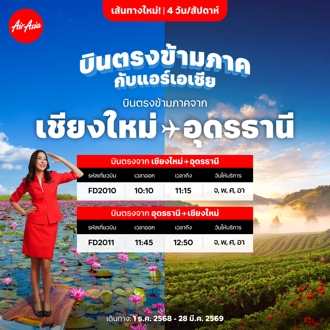 แอร์เอเชีย-เปิดบินข้ามภาคเหนือ-อีสานเส้นทาง-“เชียงใหม่-อุดรธานี”-เริ่ม-1-ธค.68-:-อินโฟเควสท์
