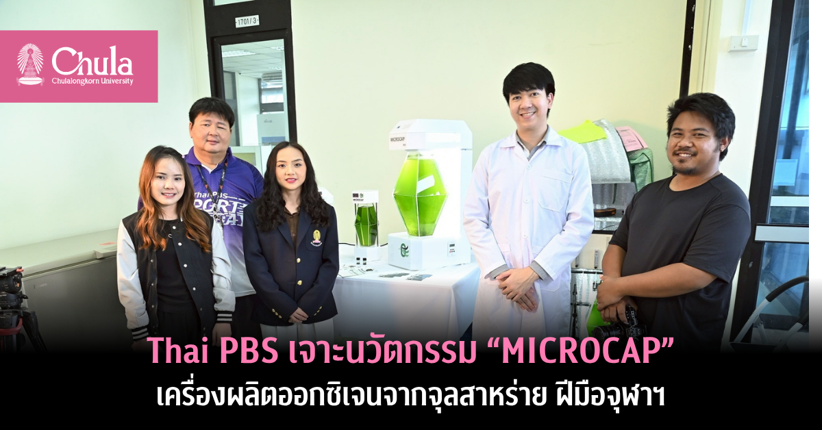 ไทยพีบีเอสสัมภาษณ์อาจารย์และนิสิตคณะวิทยาศาสตร์-จุฬาฯ-