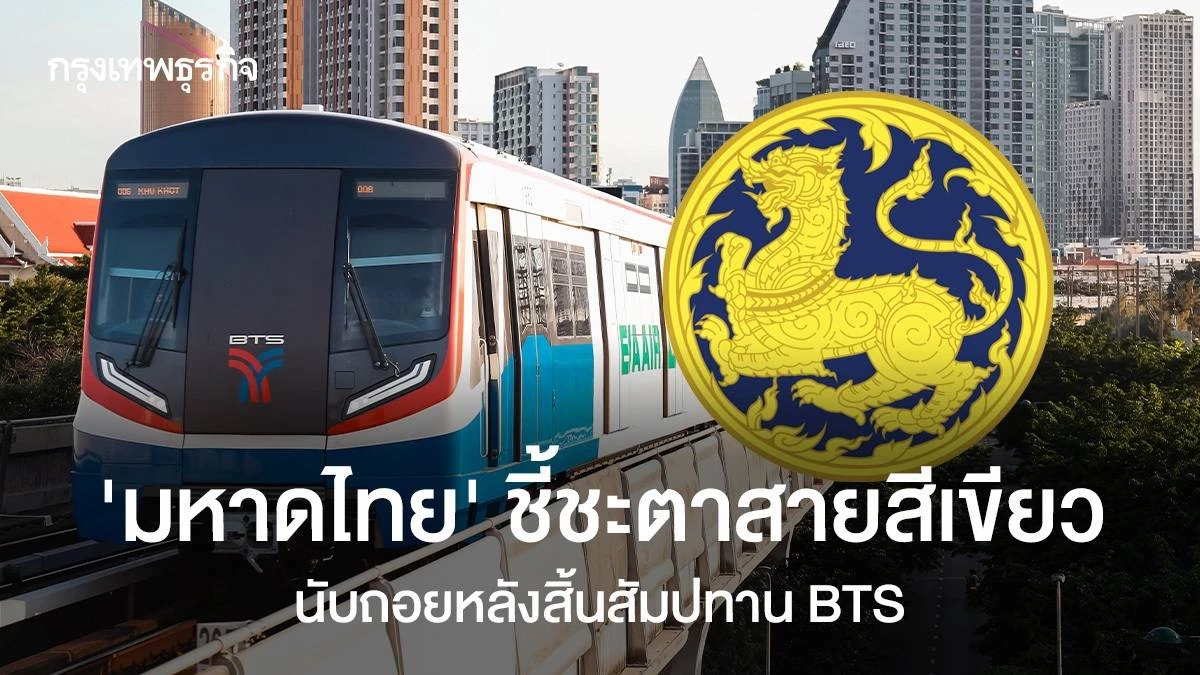 นับถอยหลัง-สิ้นสัมปทาน-bts-‘มหาดไทย’-ชี้ชะตาสายสีเขียว