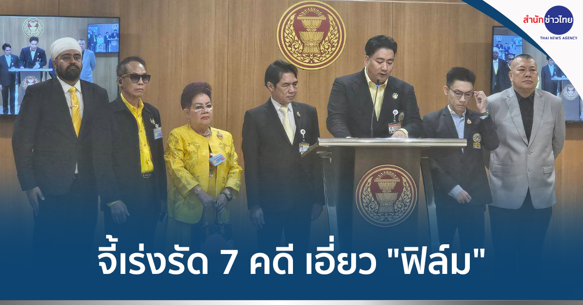 ร้องปธสภาฯ-จี้ตั้ง-กก.-เร่งรัดสอบสวน-7-คดีเอี่ยว-“ฟิล์ม-รัฐภูมิ”-–-สำนักข่าวไทย