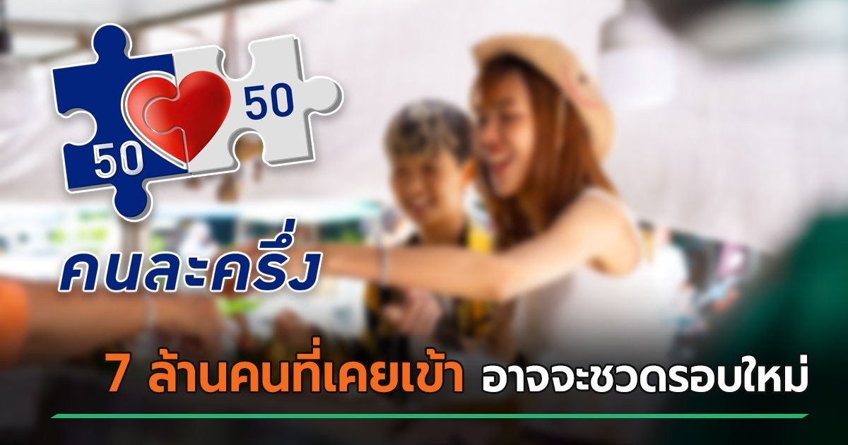 คนที่เคยได้คนละครึ่ง-เฟส-5-อาจมีถึง-7-ล้านคนที่ชวดคนละครึ่ง-2568-เพราะอะไร-?