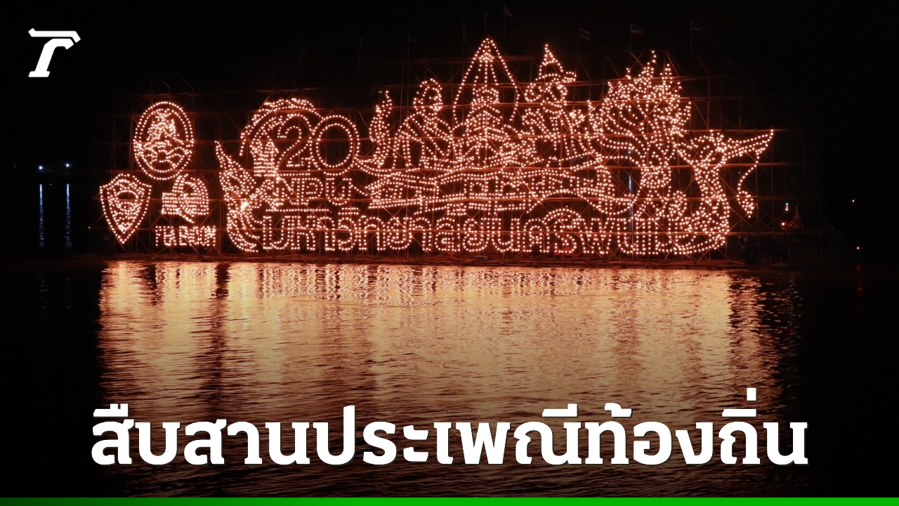 “ม.นครพนม”-ร่วมจัดไหลเรือไฟโชว์-กระตุ้นท่องเที่ยว-สืบสานวัฒนธรรมประเพณีท้องถิ่น