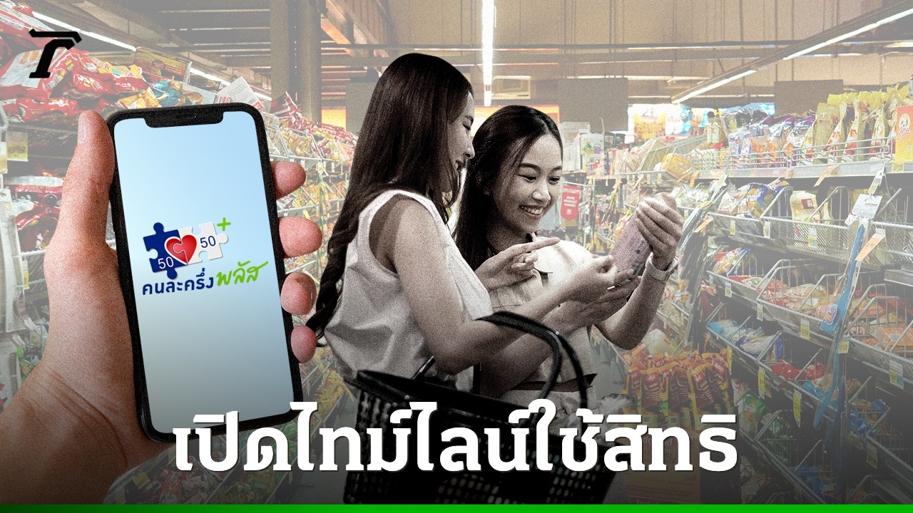 ไทม์ไลน์-“คนละครึ่งพลัส”-2568-ลงทะเบียนเมื่อไหร่-เริ่มใช้สิทธิวันไหน-ใครได้บ้าง