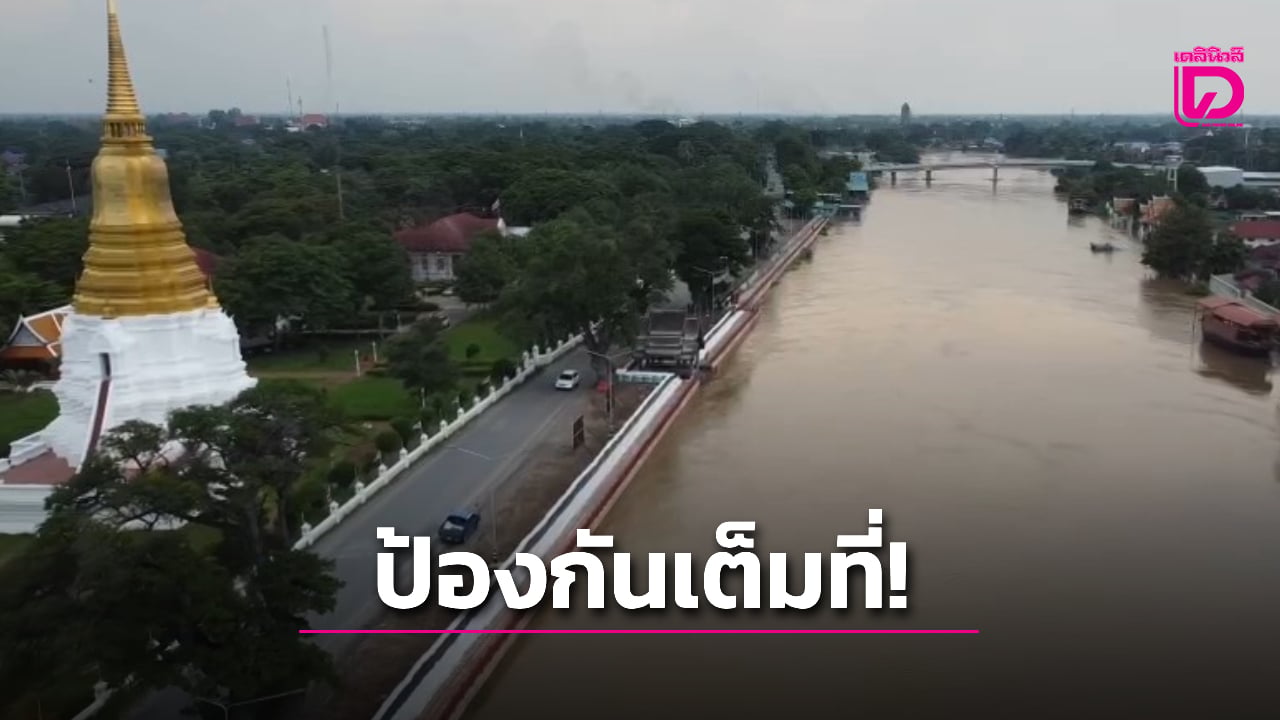 ป้องกันเต็มที่!-อยุธยาสร้างแนวคันกั้นน้ำ-900-ม.-ป้องกันพื้นที่เศรษฐกิจ-โบราณสถาน-|-เดลินิวส์
