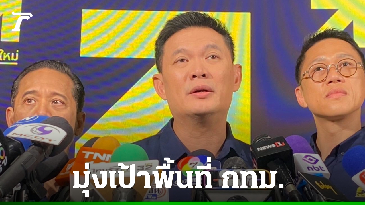 “ดรเอ้”-ขอพุ่งเป้า-กทม.-ปักธงพรรคไทยก้าวใหม่-เผยนั่งปาร์ตี้ลิสต์เบอร์-1-เอง
