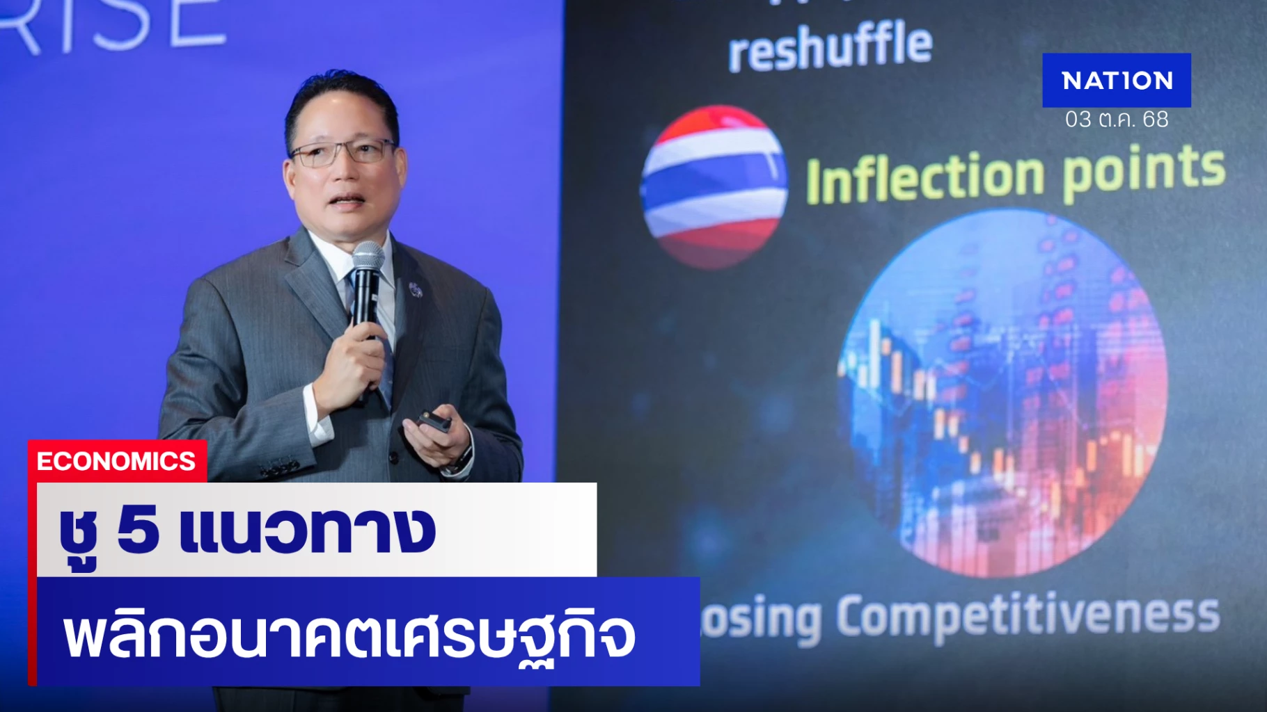 ‘ผยง-ศรีวณิช’-ชู-5-แนวทาง-พลิกอนาคตเศรษฐกิจไทยด้วยพลวัตใหม่