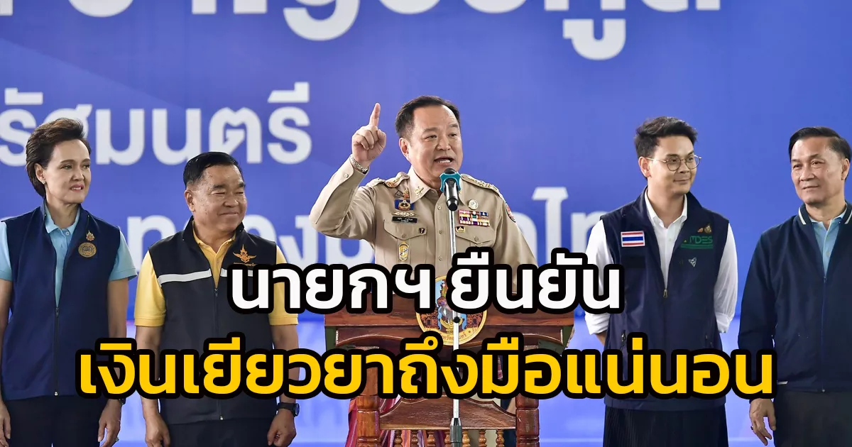 นายกฯ-อนุทิน-ยืนยันเงินเยียวยาถึงมือประชาชนทุกคนอาทิตย์หน้าแน่นอน-ขอให้ความมั่นใจ-ความมั่นคง-เศรษฐกิจ-จะดีขึ้น