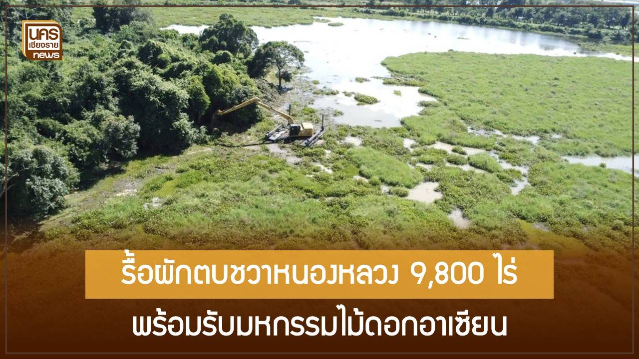 อบจ.เชียงรายเร่งภารกิจกำจัดผักตบชวา-9,800-ไร่-เตรียมรับมหกรรมไม้ดอกอาเซียน-2025