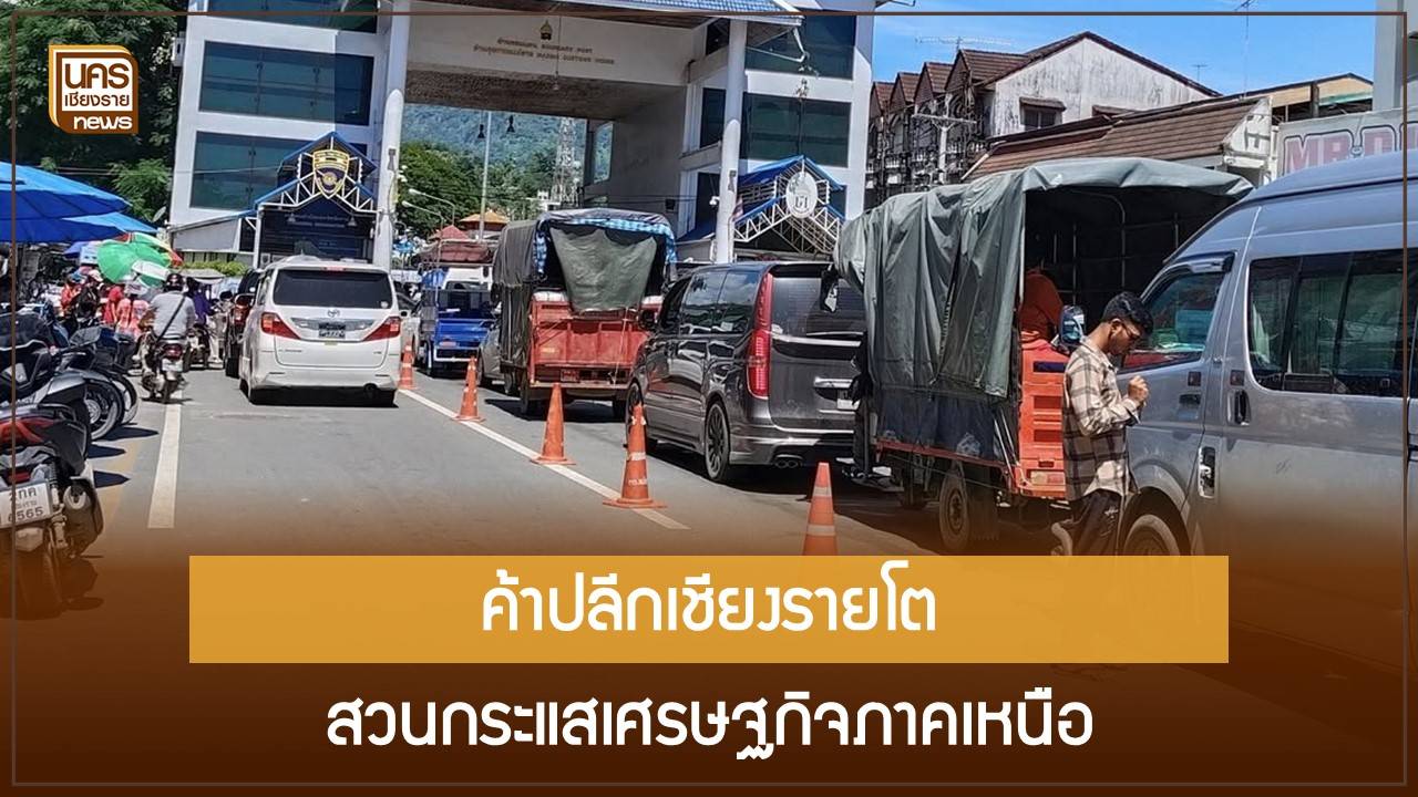 เชียงรายผงาด!-ค้าปลีกโตสวนเศรษฐกิจภาคเหนือ-ด้วยพลังโลจิสติกส์ชายแดน