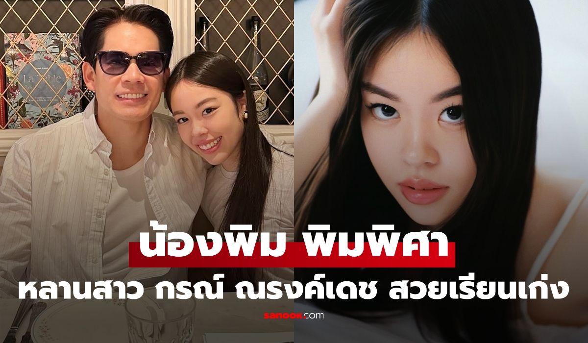 “น้องพิม-พิมพ์พิศา”-หลานสาว-“กรณ์-ณรงค์เดช”-สวยเรียนเก่งมาก-เข้ามหาวิทยาลัยระดับโลกได้สำเร็จ