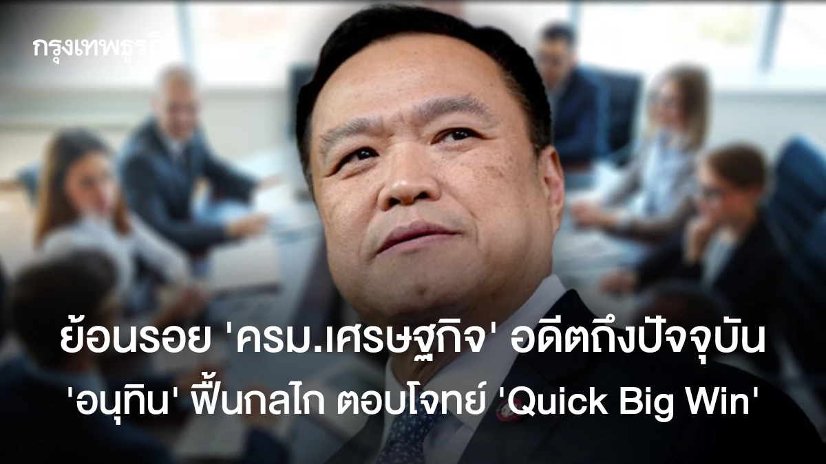 ย้อนรอย-ครม.เศรษฐกิจ-จากอดีตถึงปัจจุบัน- อนุทิน-ฟื้นกลไก-ตอบโจทย์-‘quick-big-win’
