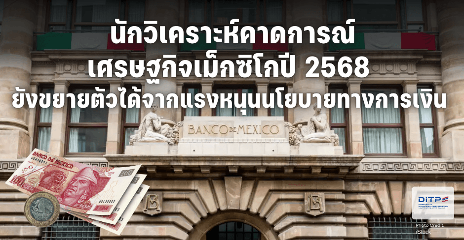 นักวิเคราะห์คาดการณ์เศรษฐกิจเม็กซิโกปี-2568-ยังขยายตัวได้จากแรงหนุนนโยบายทางการเงิน