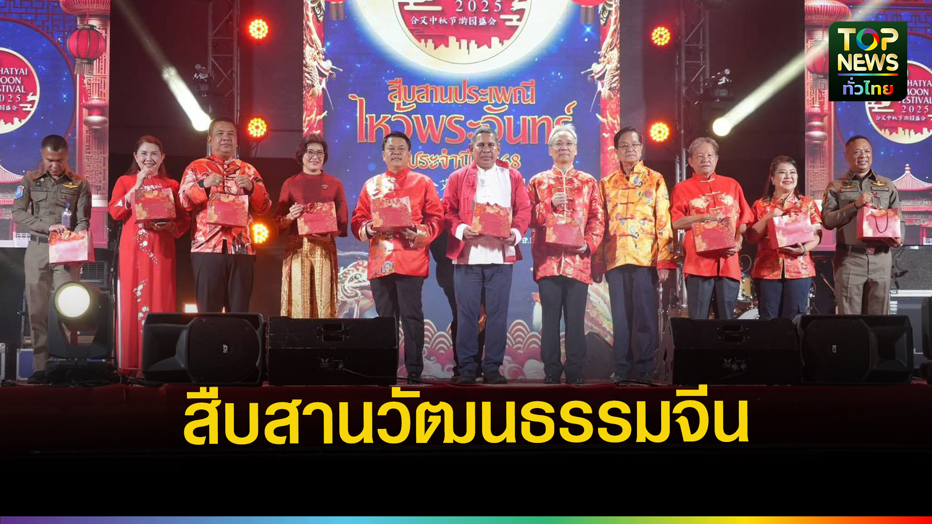 เทศกาลไหว้พระจันทร์หาดใหญ่ 2568 สืบสานวัฒนธรรมไทย-จีน | TOPNEWS
