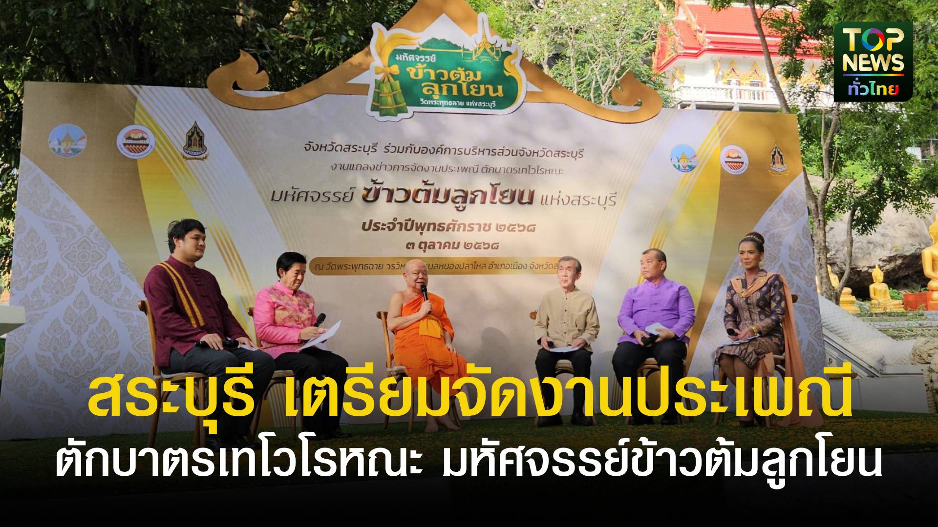 สระบุรี- เตรียมจัดงานประเพณีตักบาตรเทโวโรหณะมหัศจรรย์ข้าวต้มลูกโยน พร้อมชมการแสดง “รำวงสระบุรี” วนรอบ “ข้าวต้มยักษ์”ใหญ่ที่สุดในโลก | TOPNEWS