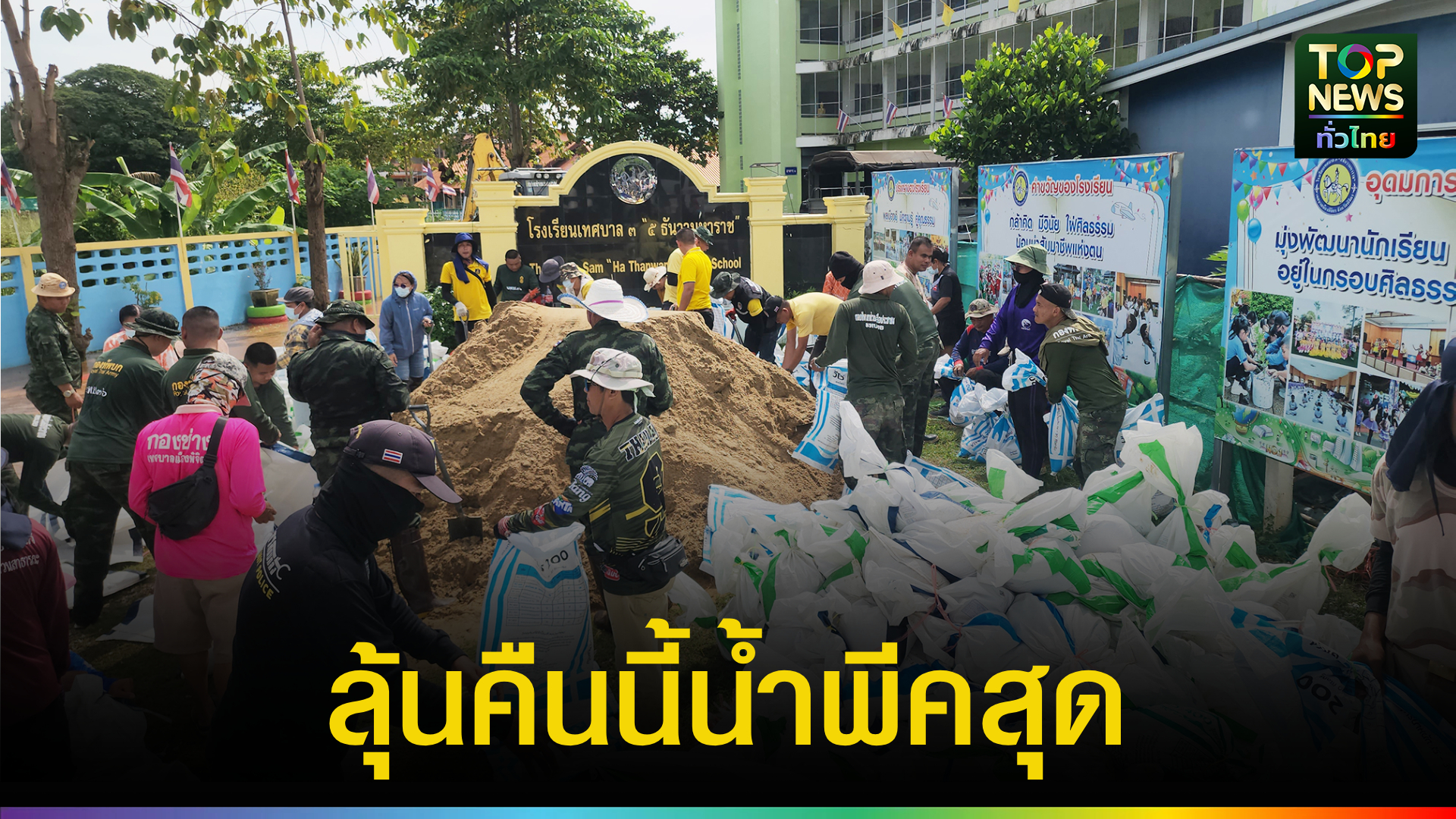 มทบ.36-ส่งทหาร-30-นาย-ปกป้องกันน้ำท่วมเมืองชาละวัน-|-topnews