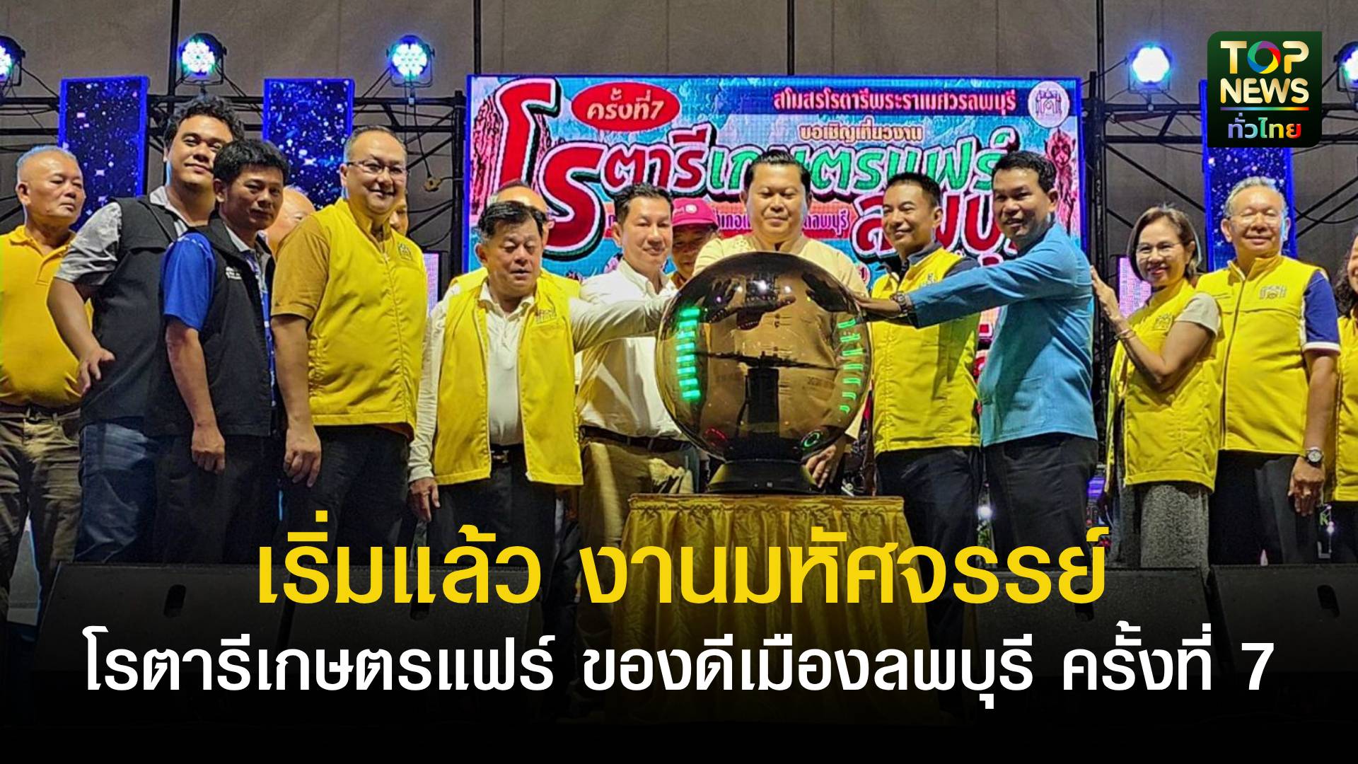 เริ่มแล้ว-งานมหัศจรรย์-โรตารีเกษตรแฟร์-ของดีเมืองลพบุรี-ครั้งที่-7-กระตุ้นเศรษฐกิจ-ส่งเสริมการท่องเที่ยว-ช่วยเหลือทั้งผู้ประกอบการและผู้บริโภค-|-topnews