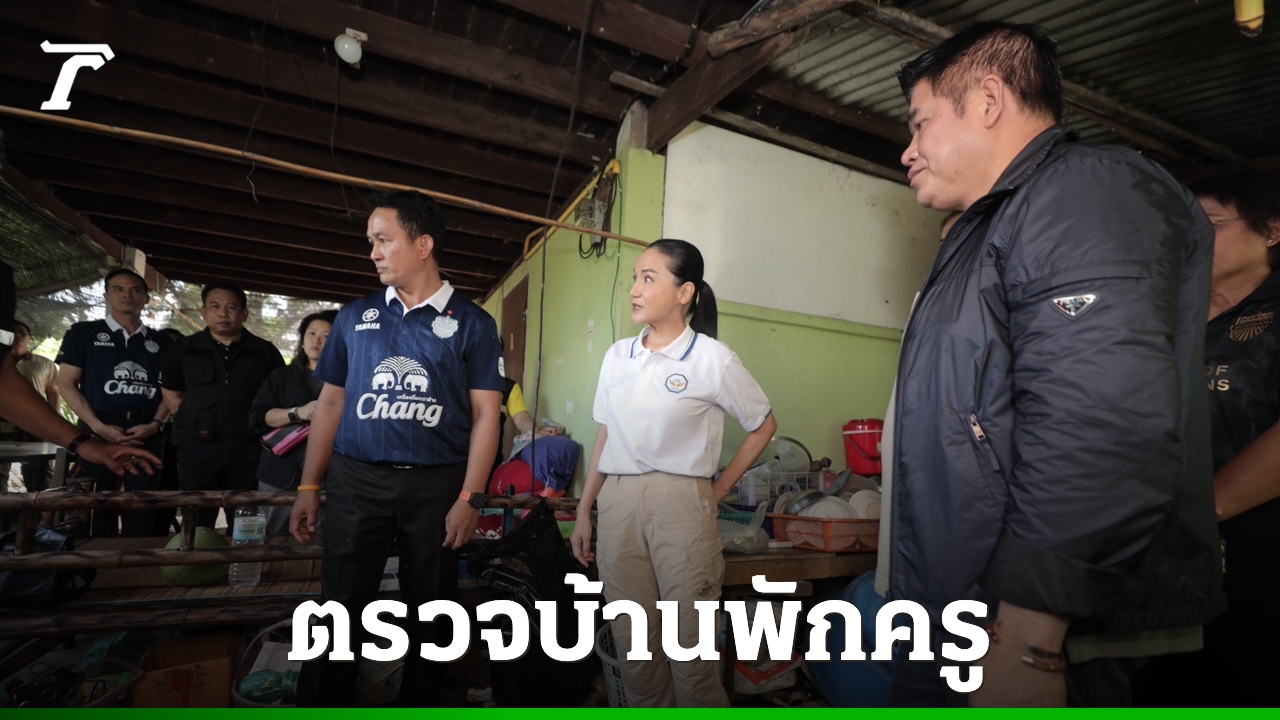 “ธรรมนัส-นฤมล”-เยี่ยมบ้านพักครูสุดโทรม-เตรียมจับมือการเคหะฯ-เร่งซ่อมในปีนี้