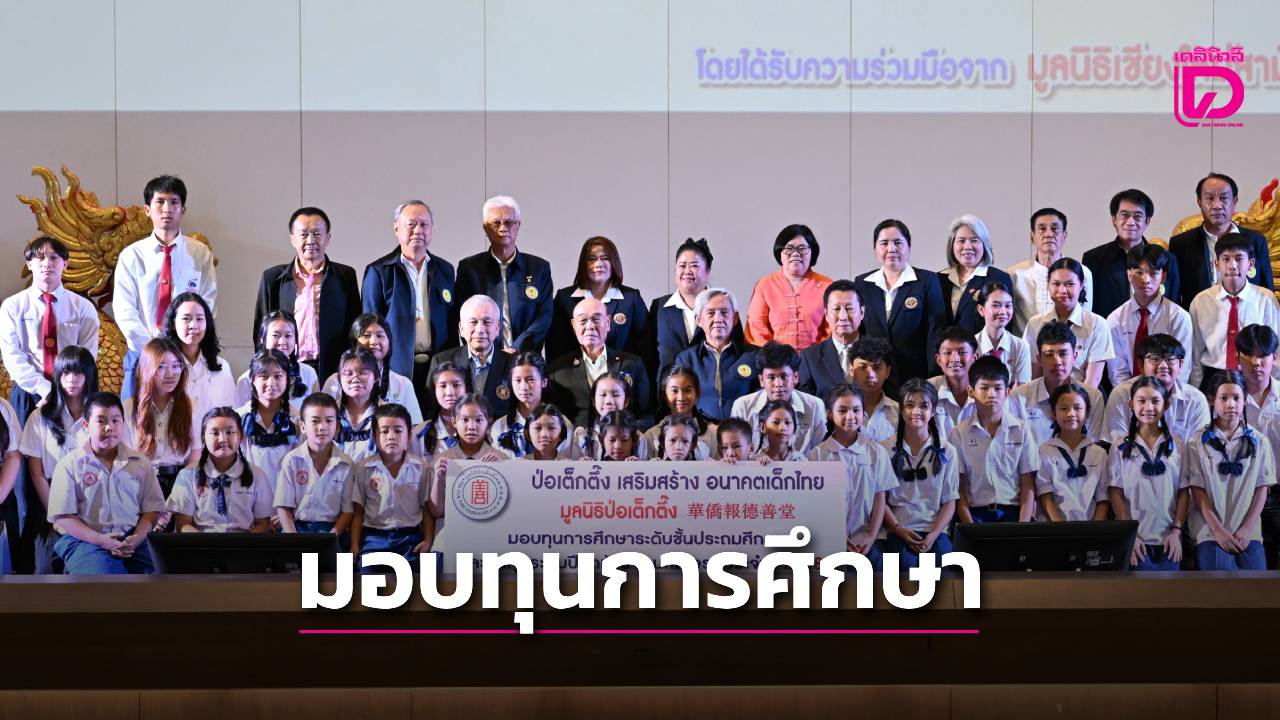 ‘ป่อเต็กตึ๊ง’-มอบทุนการศึกษาแก่เยาวชนที่ประพฤติดีแต่ขาดแคลนทุนทรัพย์-5-จังหวัดภาคเหนือ-|-เดลินิวส์