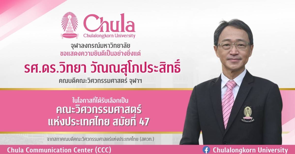 คณบดีวิศวฯ-จุฬาฯ-ได้รับเลือกเป็นประธานสภาคณบดีคณะวิศวกรรมศาสตร์ฯ-สมัยที่-47