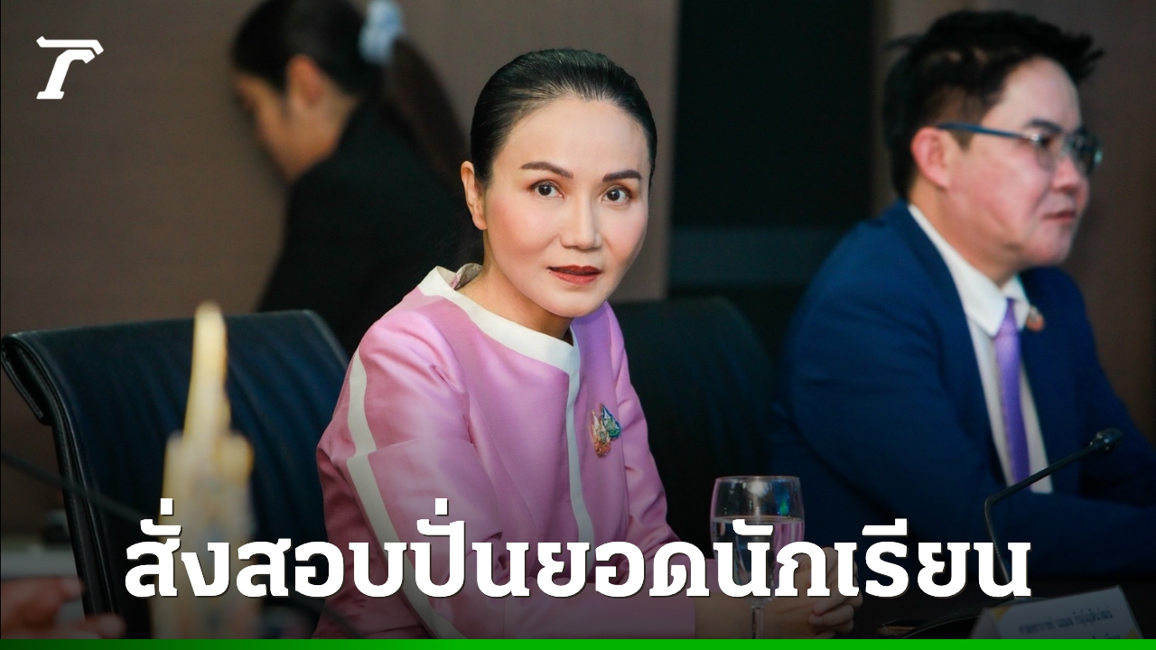 “นฤมล”-สั่งตั้งกรรมการสอบด่วนปมปั่นยอดนักเรียนมหาสารคาม-ลั่นเอาผิดเด็ดขาด