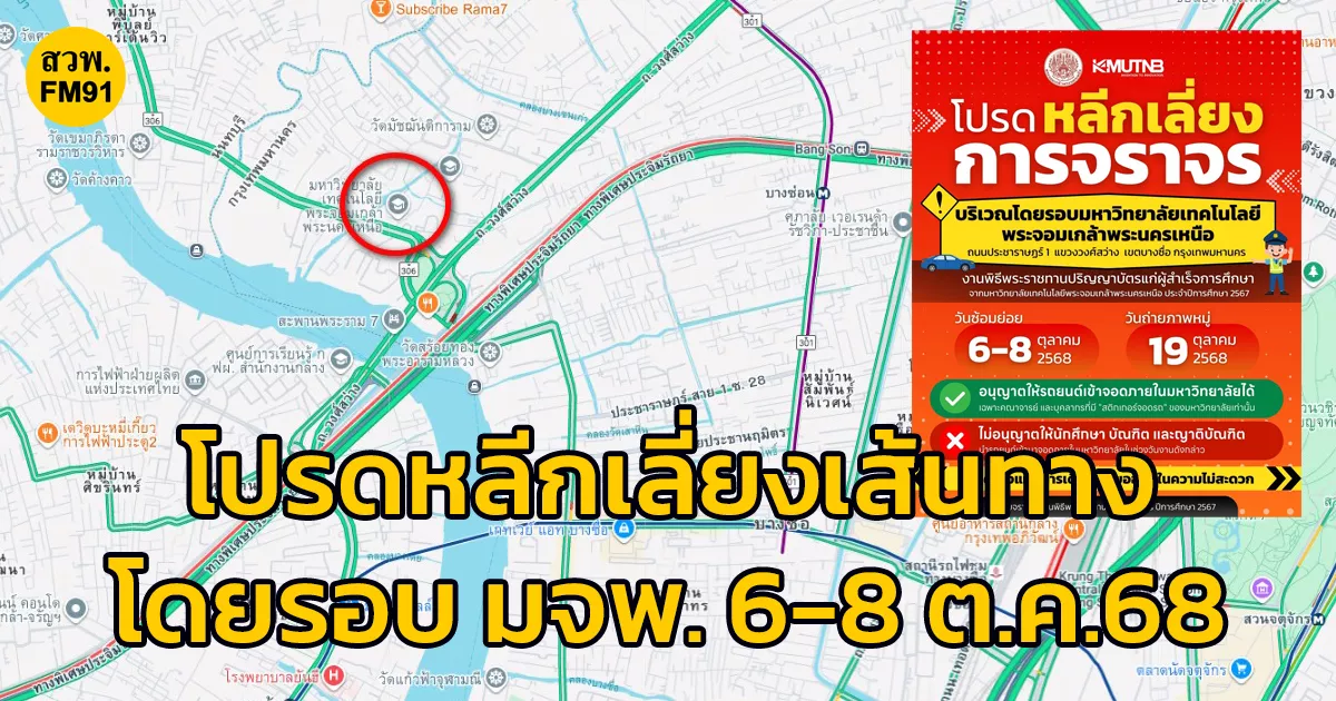 โปรดหลีกเลี่ยงเส้นทางการจราจรผ่านหน้ามหาวิทยาลัยเทคโนโลยีพระจอมเกล้าพระนครเหนือ
