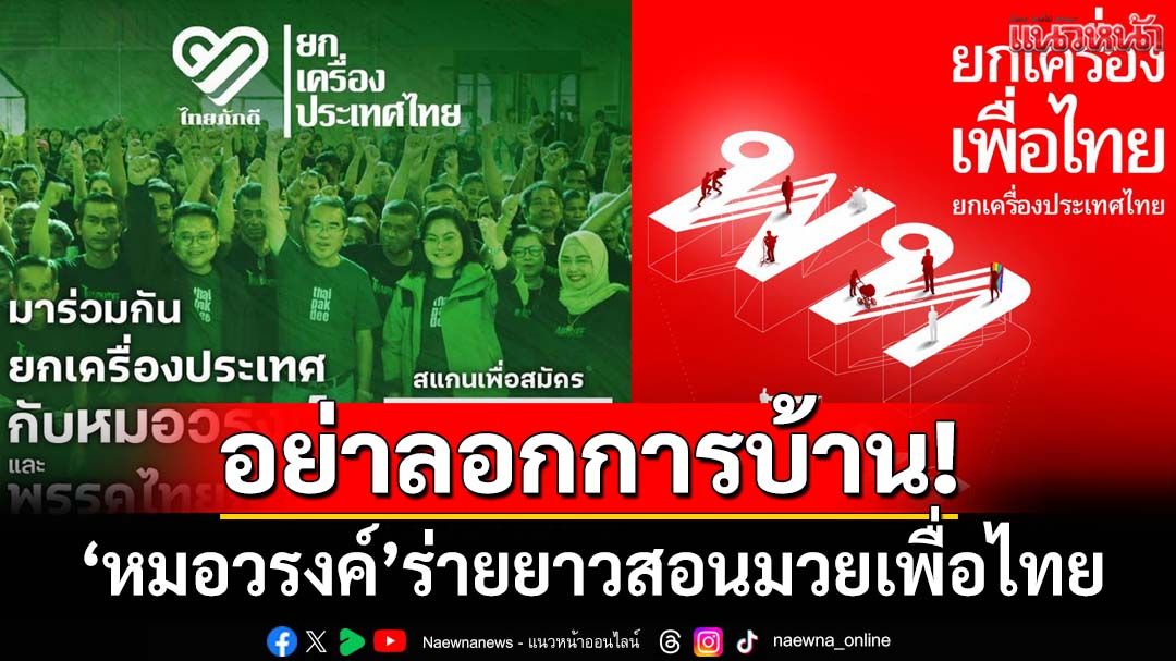 ‘หมอวรงค์’ฉะ‘เพื่อไทย’ลอกการบ้าน‘ไทยภักดี’-ยกแคมเปญ‘ยกเครื่องประเทศไทย’-13-ข้อสอนมวย