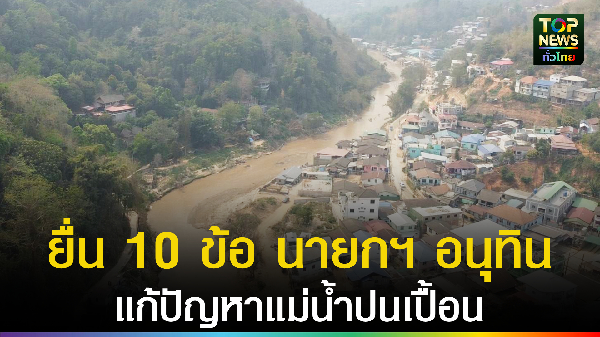 ภาคประชาชนเชียงราย-เชียงใหม่-ยื่น-10-ข้อ-เสนอ-“อนุทิน”-แก้ปัญหาแม่น้ำกก-สาย-รวก-โขง-|-topnews