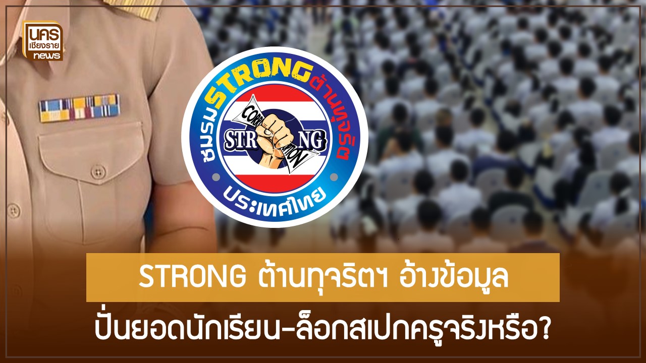 strong-ต้านทุจริตฯ-เปิดข้อมูลเชิงลึก-การปั่นยอดนักเรียนเพื่อล็อกสเปกครู