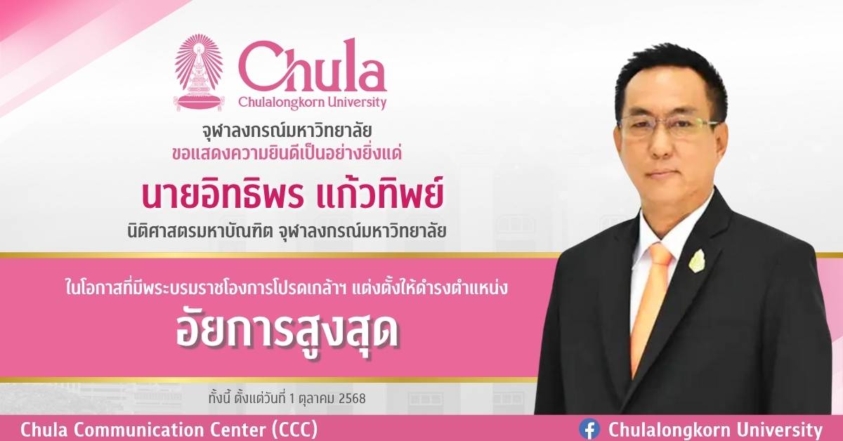 นิสิตเก่าคณะนิติศาสตร์-จุฬาฯ-ได้รับโปรดเกล้าฯ-ให้ดำรงตำแหน่งอัยการสูงสุด