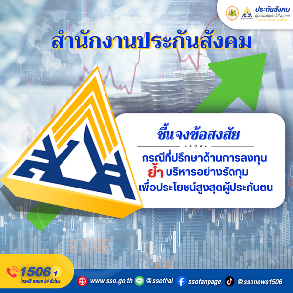 สำนักงานประกันสังคมชี้แจงข้อสงสัยกรณีที่ปรึกษาด้านการลงทุนกองทุนประกันสังคม-ย้ำ-บริหารอย่างรัดกุม-เพื่อประโยชน์สูงสุดผู้ประกันตน