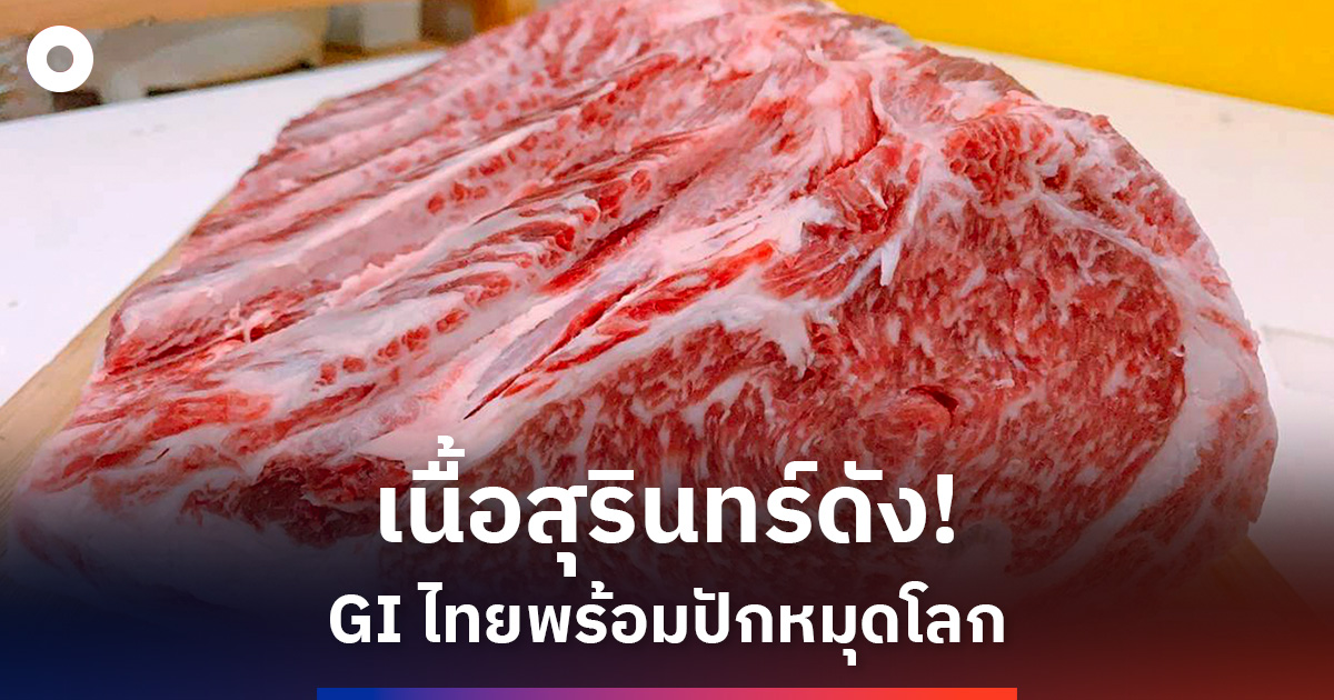 เนื้อสุรินทร์ดัง!-gi-ไทยพร้อมปักหมุดโลก