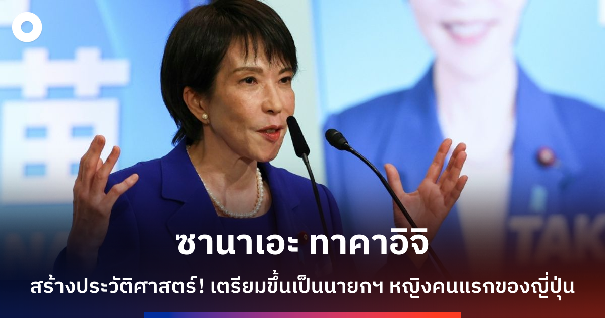 ซานาเอะ-ทาคาอิจิ-พร้อมสร้างประวัติศาสตร์เป็นนายกฯ-หญิงคนแรกของญี่ปุ่น