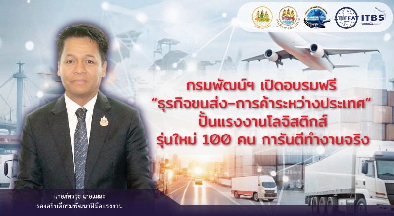 กรมพัฒนาฝีมือแรงงาน-เปิดรับสมัครอบรมฟรี-“หลักสูตรธุรกิจการขนส่งและการค้าระหว่างประเทศ”-ปั้นแรงงานโลจิสติกส์-100-คน-การันตีโอกาสทำงานจริง