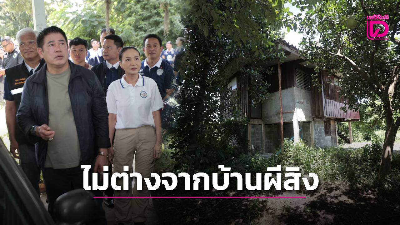 ไม่ต่างจากบ้านผีสิง!-‘นฤมล’-ควง-‘ธรรมนัส’-เยี่ยมบ้านพักครูบุรีรัมย์-สุดโทรม-สั่งเร่งฟื้นฟูทั่วประเทศ-|-เดลินิวส์