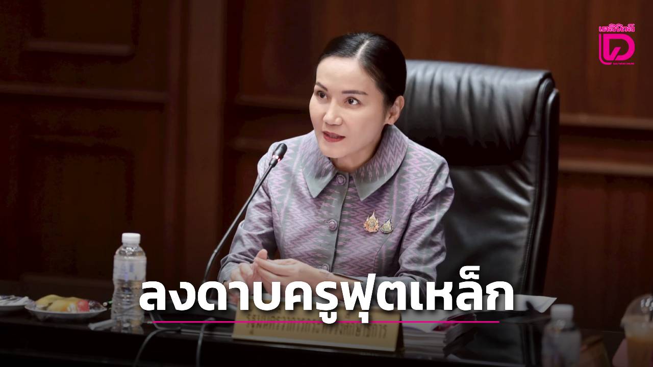 ‘นฤมล’-เดือด!-สั่งคุรุสภาลงดาบครูใช้ฟุตเหล็กตี-ป.1-จ่อพักใบอนุญาต-ไล่ออกได้ทันที-|-เดลินิวส์
