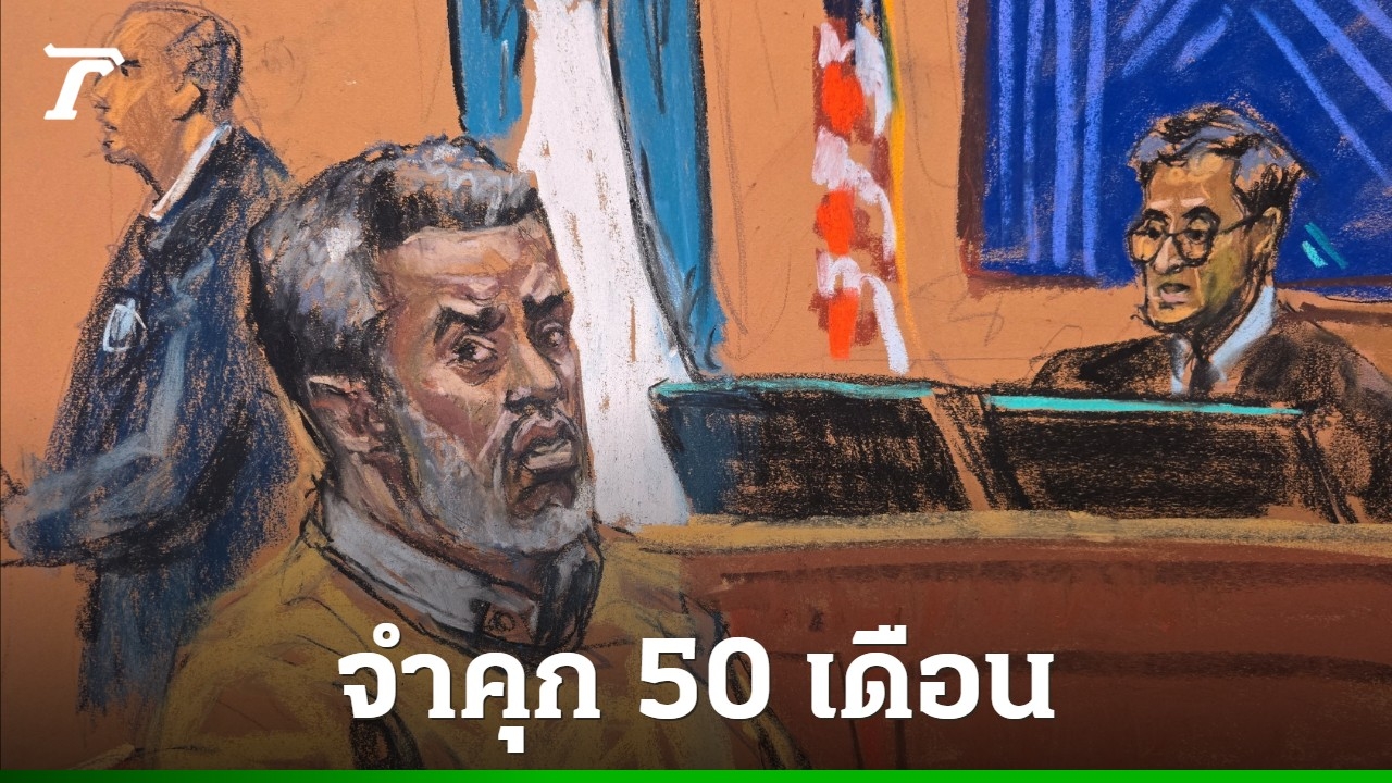 ฌอน-“ดิดดี้”-คอมบ์ส-ถูกตัดสินจําคุกกว่า-4-ปี-ในข้อหาค้าประเวณี