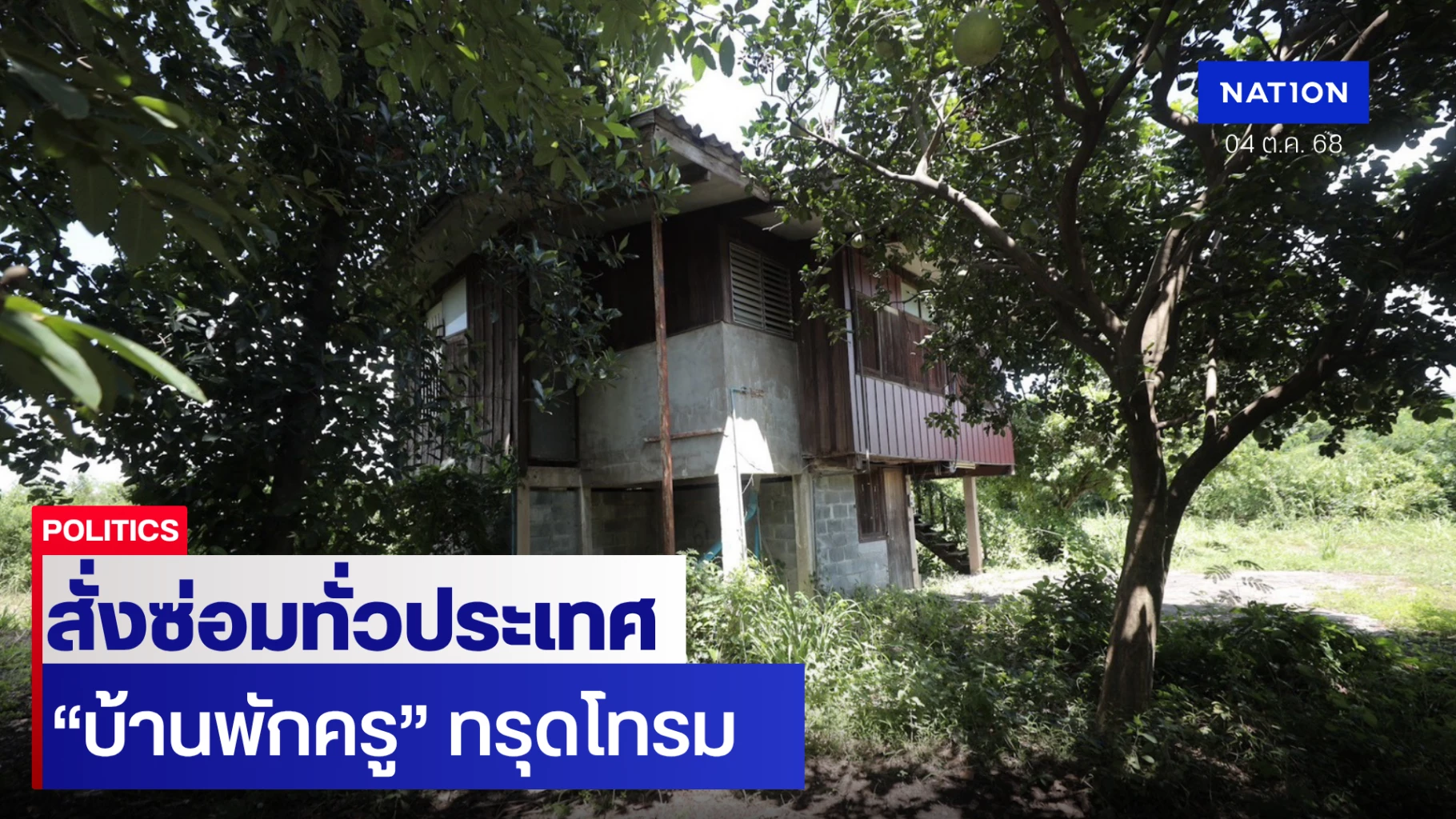 สั่งเร่งซ่อม-“บ้านพักครู”-ทรุดโทรมทั่วประเทศ