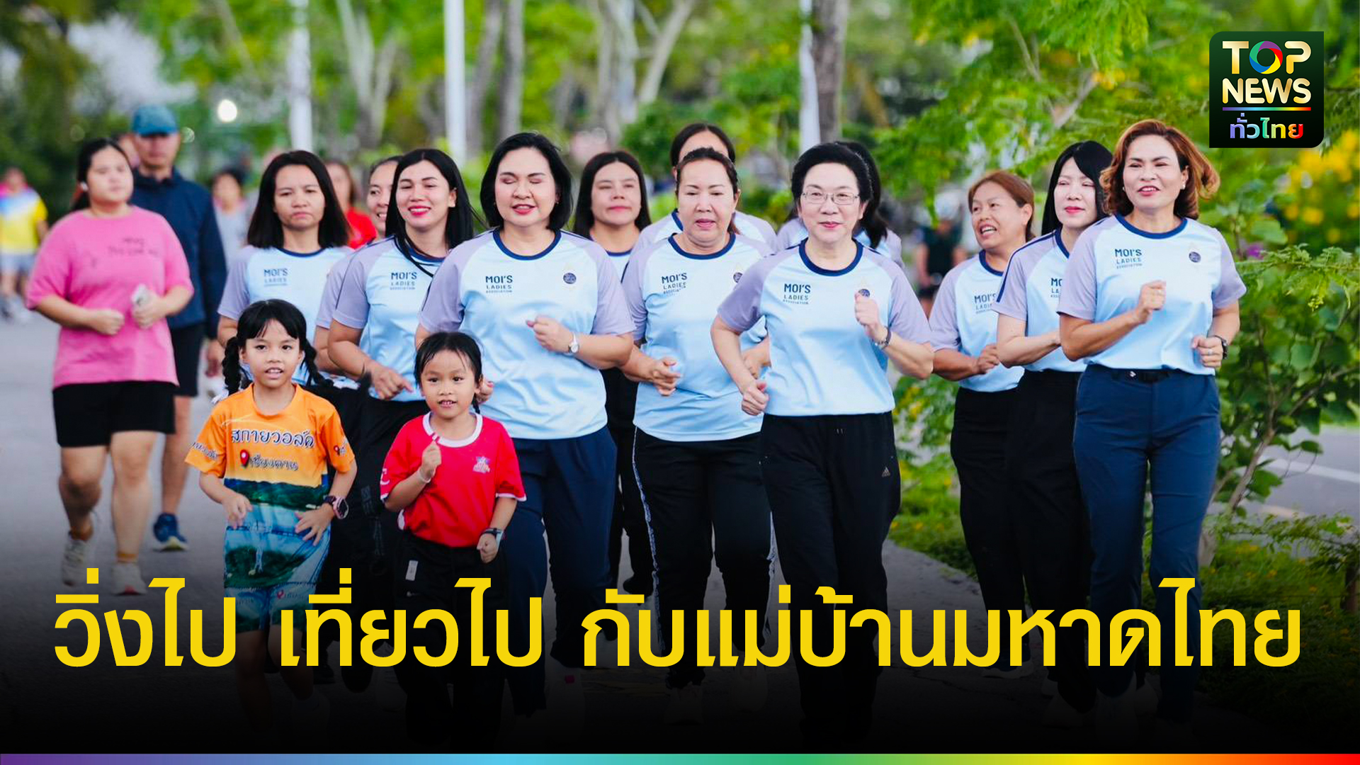 ผู้ว่าโคราชจัดโครงการ “วิ่งไปเที่ยวไปกับแม่บ้านมหาดไทย” ส่งเสริมการออกกำลังกายและท่องเที่ยวกระตุ้นเศรษฐกิจ | TOPNEWS