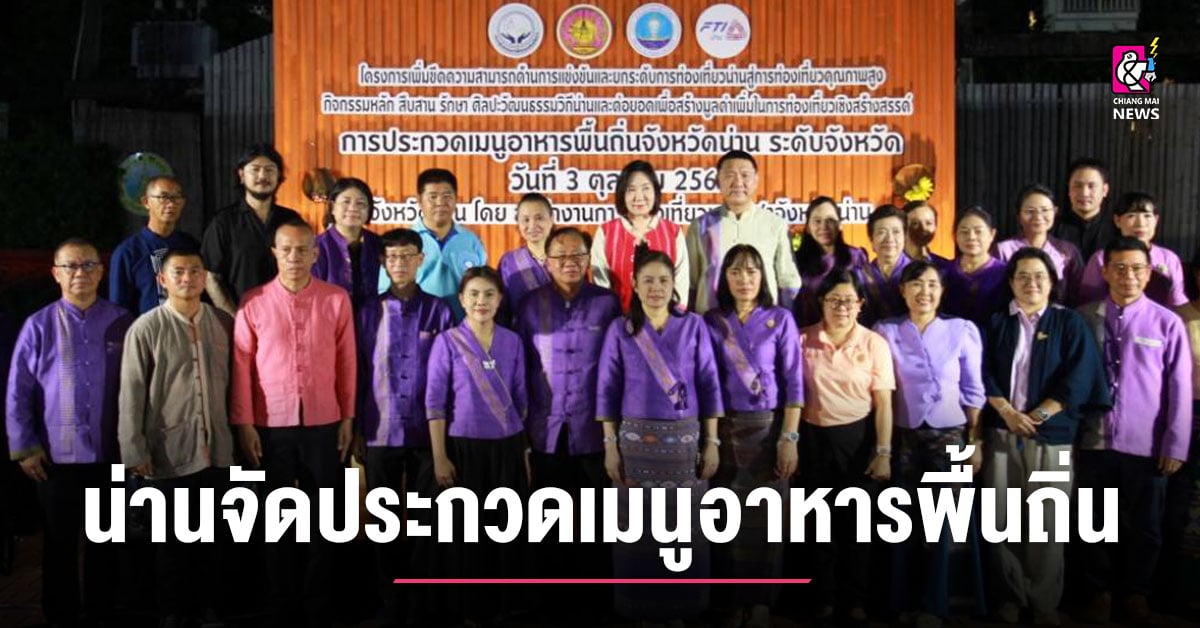 น่าน-จัดประกวดเมนูอาหารพื้นถิ่น ยกระดับสู่อาหารเพื่อสุขภาพจากภูมิปัญญาท้องถิ่น