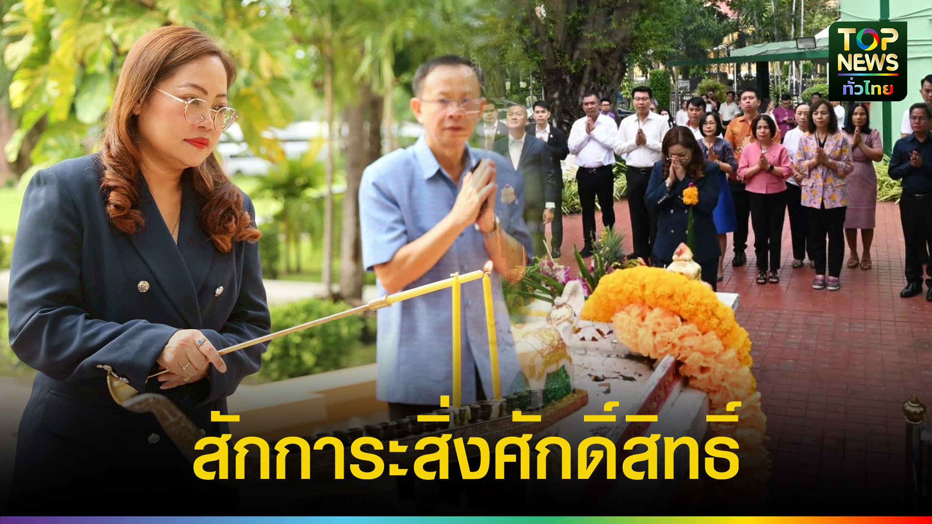 “เกศทิพย์”-สักการะสิ่งศักดิ์สิทธิ์ประจำ-ศธ-พร้อมทีมงาน-สกร.-ร่วมสร้างองค์กรแห่งความสุขและเสริมสังคมแห่งการให้-|-topnews