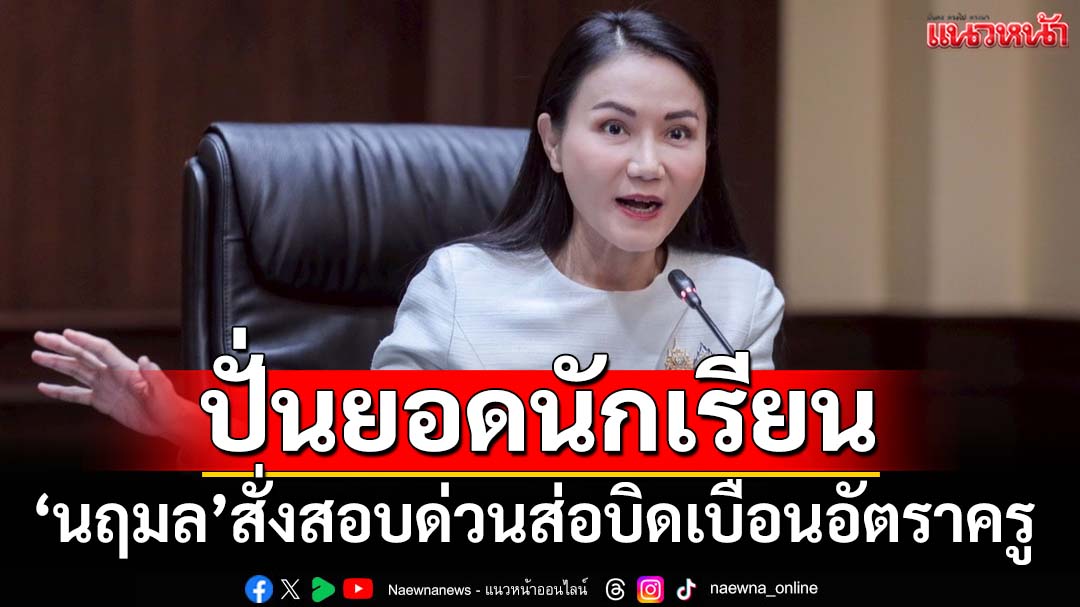 ‘นฤมล’ลั่นไม่ไว้หน้าใคร-สั่งสอบด่วนปม‘ปั่นยอดนักเรียน’บิดเบือนอัตราครู
