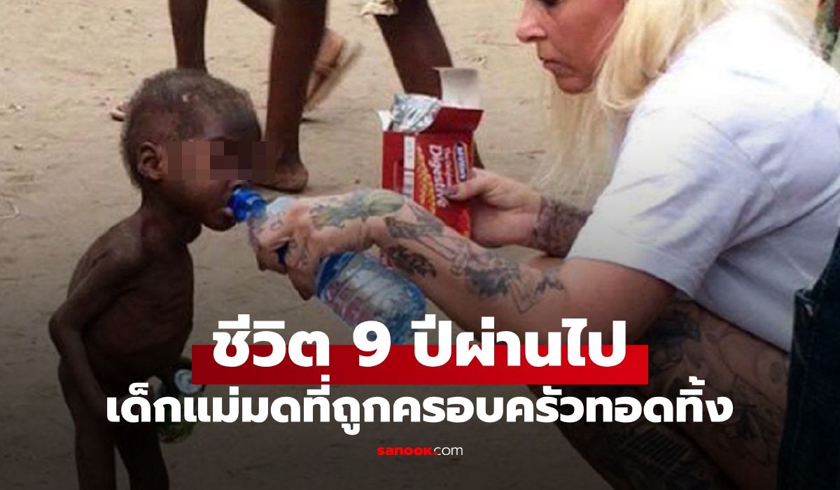 ภาพไวรัลทั่วโลก-“เด็กแม่มด”-ครอบครัวทอดทิ้งให้เร่ร่อน-เปิดชีวิตหลังผ่านไป-9-ปี