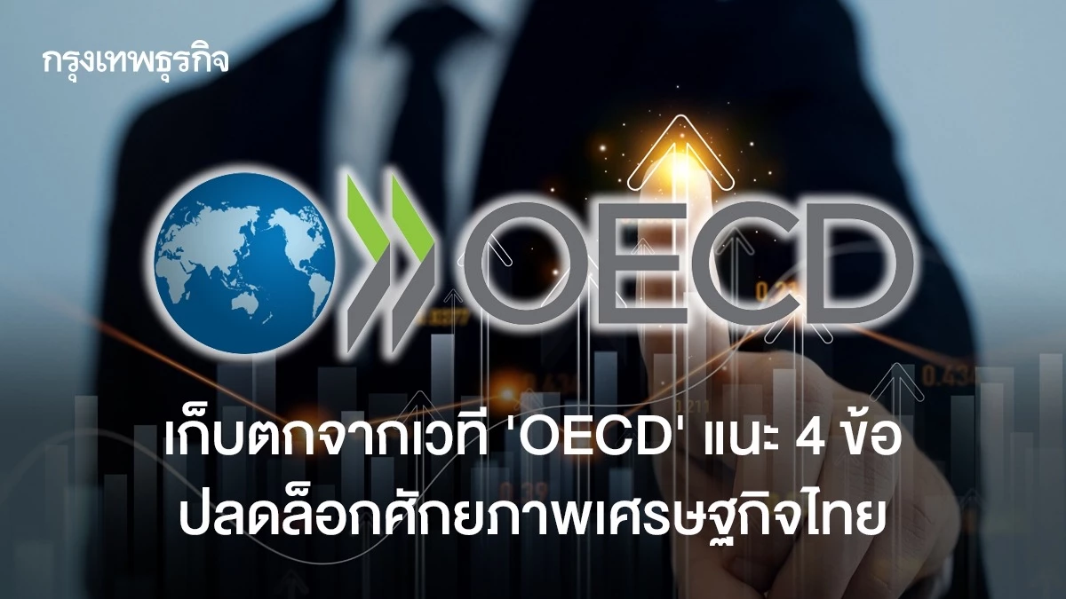 เก็บตกจากเวที-oecd-แนะ-4-ข้อสำคัญ-ปลดล็อกศักยภาพเศรษฐกิจไทย