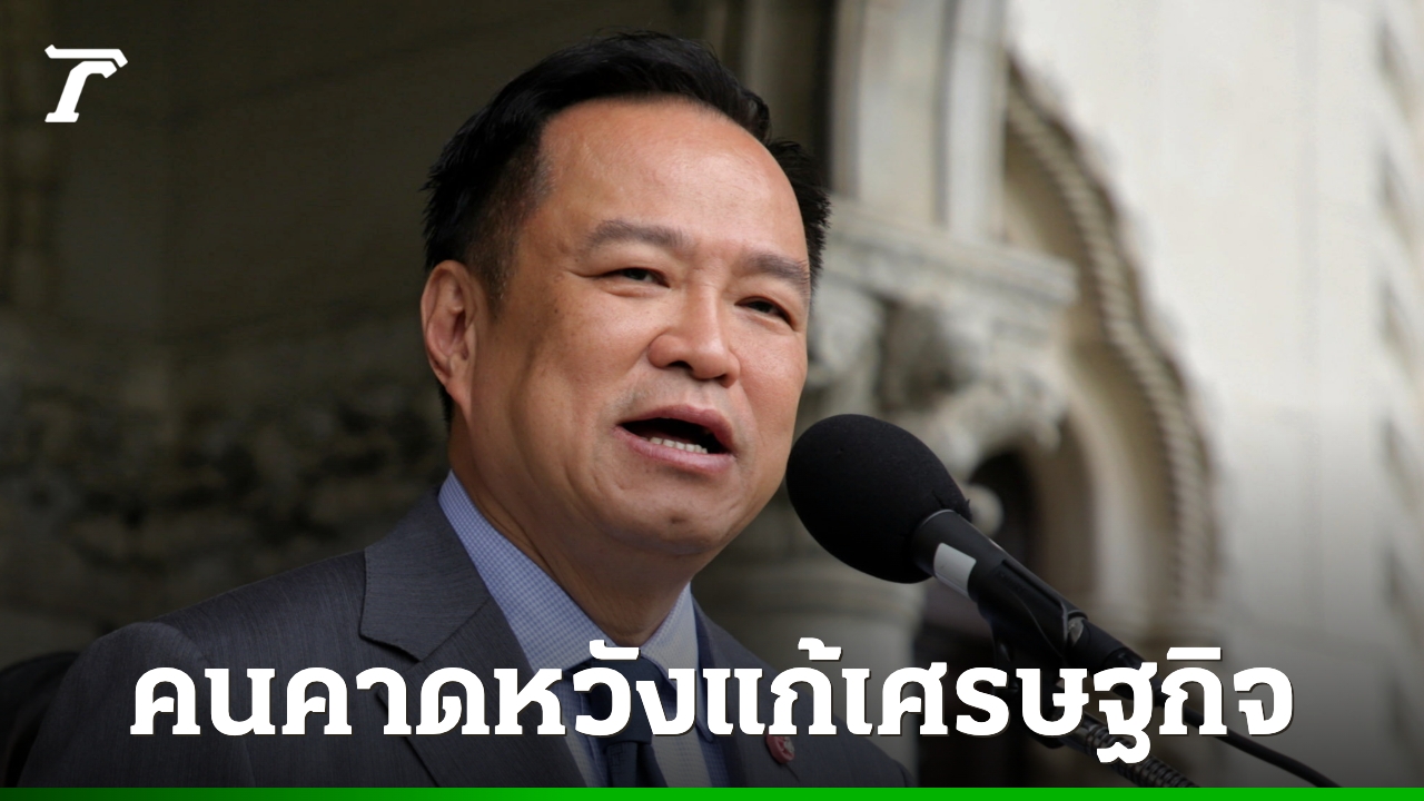ดุสิตโพล คนคาดหวังนโยบาย “รัฐบาลอนุทิน” ด้านเศรษฐกิจ อยากเห็นแก้ปากท้อง-ค่าครองชีพ