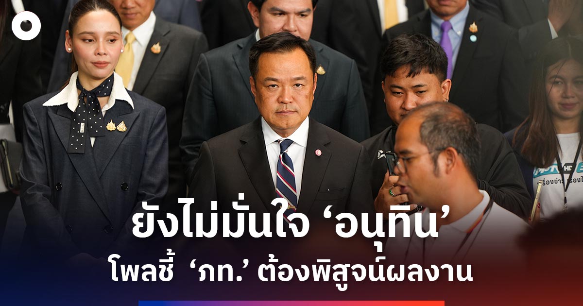 ‘สวนดุสิตโพล’-เผยปชช.ยังไม่มั่นใจ-‘อนุทิน’-4-เดือนพิสูจน์ผลงานก่อนเลือกตั้ง