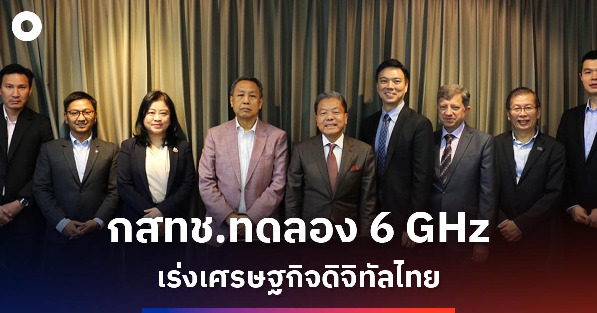 ไทยทดสอบ-wi-fi-6-ghz-ก้าวสู่เศรษฐกิจดิจิทัล-6g