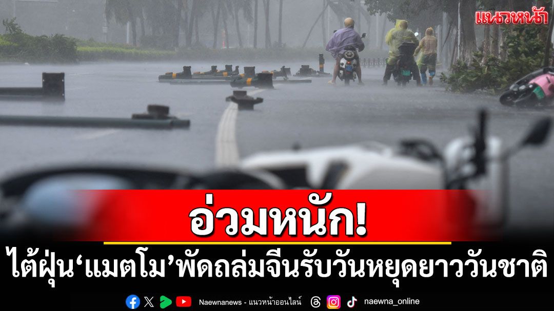 อ่วมหนัก! ไต้ฝุ่น