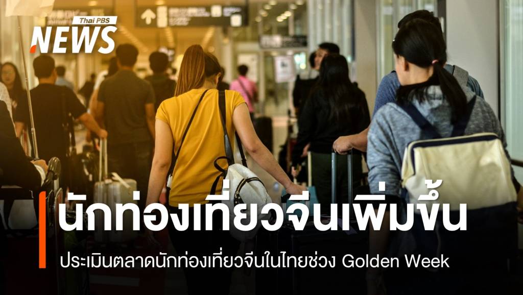 ประเมิน “นักท่องเที่ยวจีน” เที่ยวไทยเพิ่มเฉลี่ยวันละ 2.2 หมื่นคน