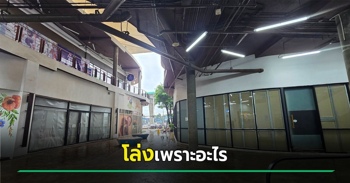 CEO ดัง เปิดสภาพ Porto Chino ล่าสุด โล่งมาก ร้านดังมาขายยังไม่มีคน เป็นเพราะอะไร ?